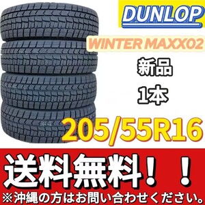  送料無料 新品 1本 (000816) 2021年製　DUNLOP　WINTERMAXX WM02　205/55R16 91S　スタッドレスタイヤ