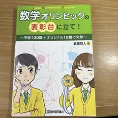 数学オリンピックの表彰台に立て!―予選100問+オリジナル12問で突破