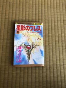 ★藤本ひとみ★星影のブレス2巻★マーガレットコミックス