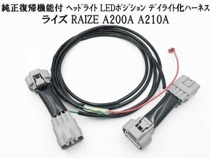 YO-668-C 【純正復帰機能付き ライズ デイライト化 ハーネス】 送料無料 彡取付簡単彡 LED ポジション ユニット 常時点灯化 カプラーオン