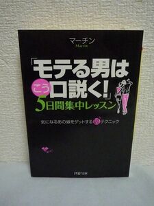 「モテる男はこう口説く!」 5日間集中レッスン ★ マーチン ◆ ネットで知り合いモテる方法 出会い ホテル&部屋への誘い方 恋愛マニュアル