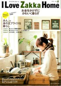 I Love Zakka Home　お金をかけずにかわいく暮らす