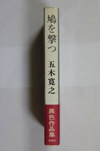 五木寛之　「鳩を撃つ」　単行本　初版　帯付き