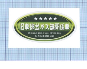 ★★ 旧車排出ガス無関係車の楕円ステッカー ★★ 黄緑バージョン 左右約10cm×天地約5cm