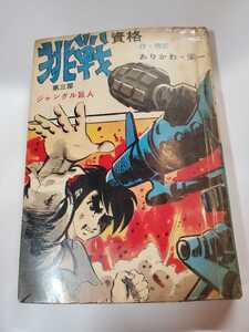 6593-7 　貸本漫画　挑戦　ジャングル巨人　３　ありかわ栄一　後の園田光慶　トップ社　Ｇ