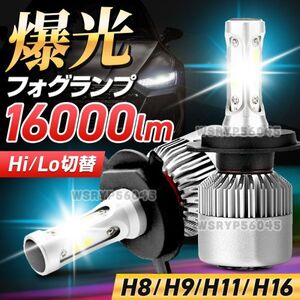 H8 H9 H11 H16 LED フォグ ランプ ライト バルブ 爆光 明るい 高輝度 白 16000lm 2個 ホワイト Hi/Lo 12v ユニット ポン付け 車 カー F278H