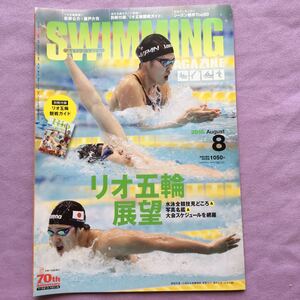 スイミングマガジン　2016年8月号