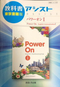 送料込☆教科書アシスト パワーオンⅠ 東京書籍版 教科書ガイド 中古★