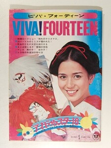 ビバ・フォーティーン 中二時代付録◆南沙織/山口百恵/水沢アキ/森昌子/葵テルヨシ/おがた愛/菅原昭子/桜田淳子/かぐや姫/岡崎友紀