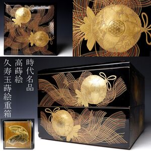 【LIG】時代名品 高蒔絵 梨地扇面 久寿玉蒔絵重箱 二段重 古美術品 旧家蔵出品 [.QE]24.11