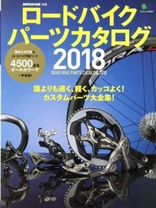 ロードバイクパーツカタログ(2018) エイムック4001BiCYCLE CLUB別冊/?出版社