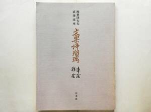 竹本津大夫 / 四世津大夫直筆床本　文楽浄瑠璃　陣屋・鮓屋　　竹本津太夫