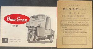 『古い車カタログ チラシ ホープスター HOPESTAR SU型 58年型 ダブルピストン』