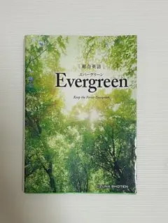 Evergreen 英会話 いずな書店