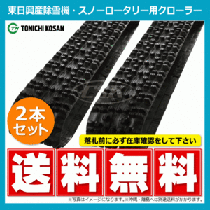 2本 SN207230 200-72-30 東日興産 除雪機 スノーロータリー ゴムクローラー クローラー ゴムキャタ 200x72x30 200x30x72 200-30-72