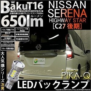 ニッサン セレナハイウェイスター (C27 後期) 対応 LED バックランプ T16 爆-BAKU-650lm ホワイト 6600K 2個 後退灯 7-B-4