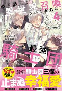 ◆１２月初版◆四六判ソフトカバー・オビ付◆『巻き添えで異世界召喚されたおれは、最強騎士団に拾われる　（４）』（滝こざかな、アンダル