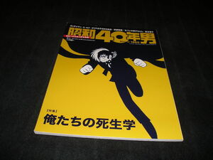 昭和40年男 vol.43 2017年6月号　俺たちの死生学　ガッチャマン　アイルトンセナ　西部警察　夏目雅子