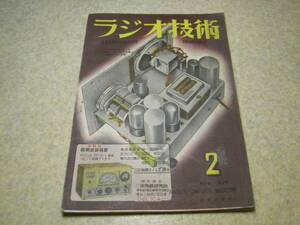 ラジオ技術　昭和24年2月号　3バンド5球スーパー　2球プラグインコイル式0-V-2受信機の製作　AC-DC両用1-V-2　中短波用受信アンテナの解説