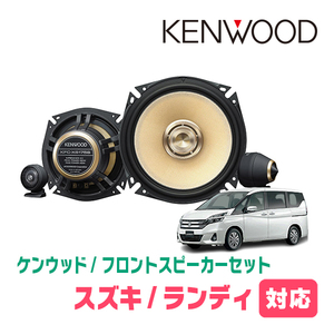 ランディ(SC27系・H28/8～R4/7)用　フロント/スピーカーセット　KENWOOD / KFC-XS175S + SKX-102S + SKB-101　(17cm/高音質モデル)