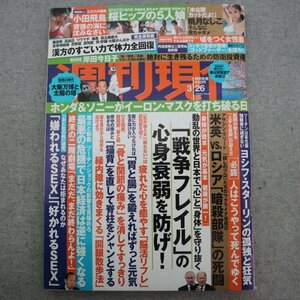 特3 72936★ / 週刊現代 2022年3月26日号 ホンダ&ソニーがイーロン・マスクを打ち破る日 大阪万博と太陽の塔 小田飛鳥 桃月なしこ