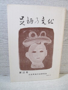 ◎足柄の文化　第22号 1995年3月 山北町地方史研究会