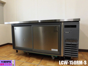 中古厨房 フクシマガリレイ 業務用 台下 冷蔵庫 コールドテーブル LCW-150RM-S 100V 429L スライド扉 デジタル温度表示 2020年製