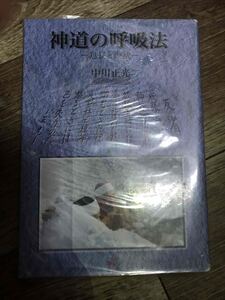 神道の呼吸法　息長と禊祓 中川正光／著