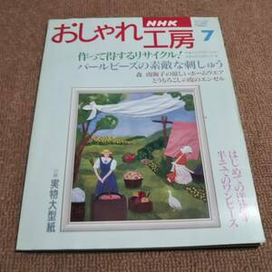 ｋｂ９■おしゃれ工房/1995年7月/型紙付き/NHK/リサイクル/パールビーズ/ホームウェア/洋裁