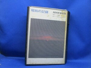 昭和の記録　NHK録音集　オープンリールテープ　3号　　100908