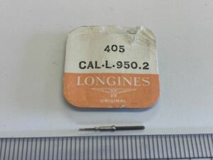 LONGINES ロンジン 405 calL.950.2 1個 新品3 未使用品 長期保管品 デッドストック 機械式時計 巻真 
