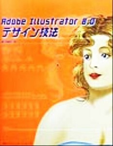 Ａｄｏｂｅ　Ｉｌｌｕｓｔｒａｔｏｒ８．０デザイン技法／瀧上園枝(著者)