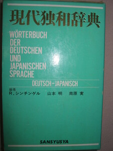 ★三修社　現代独和辞典　　ドイツ語辞典 最も多く使われた頼りになる独和辞典★三修社 定価：\3,800 