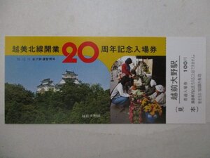 19・鉄道切符・越美北線開業20周年記念入場券・越前大野城・見本