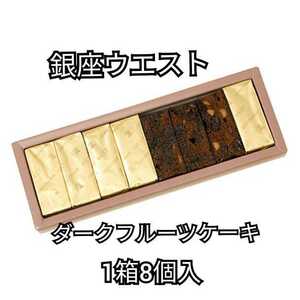 1箱8個入　ダークフルーツケーキ　銀座ウエスト　菓子