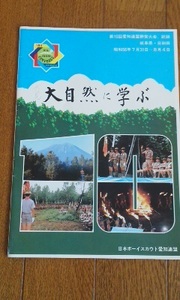 ボーイスカウト愛知連盟　第10回野営大会記録　昭和56年