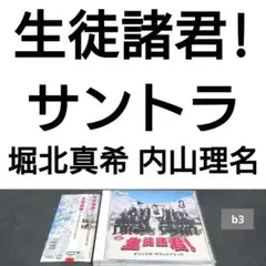 「生徒諸君!」オリジナル・サウンドトラック　堀北真希　内山理名