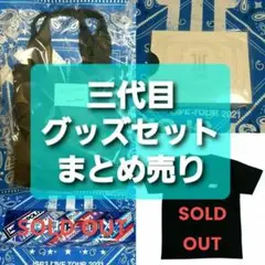 3JSB☆グッズセット まとめ売り