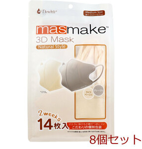 デュウエアー masmake 3D Mask Natural Style ミディアムサイズ ライトベージュ グレージュ 各7枚入 8個セット
