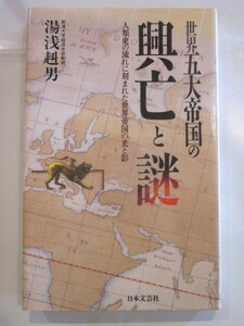 世界五大帝国の興亡と謎　湯浅赳男著　日本文芸社