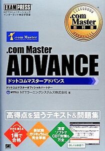 .com Master ADVANCE .com Master教科書/NTTラーニングシステムズ【著】