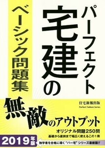 パーフェクト宅建のベーシック問題集(2019年版)/住宅新報出版(編者)