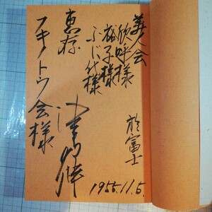 サイン本 津田 伸　 17歳の敗戦日記　棚 419