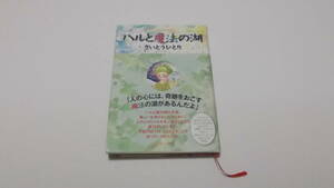 ☆中古☆美品☆ハルと魔法の湖　さいとうひとり著☆