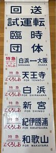 381系 日根野電車区 側面方向幕