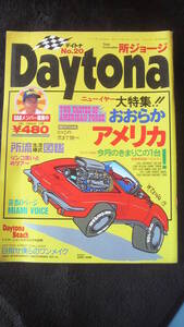 ☆　Daytona　所ジョージ 大特集　おおらかアメリカ　1993年2月号　25年位前の雑誌 管理番号 54d ☆