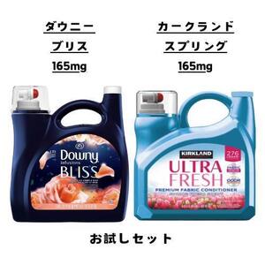 柔軟剤 お試し 2点 セット ダウニー ブリス カークランド スプリング コストコ 約16回分