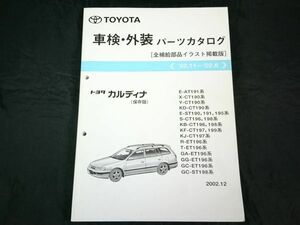 『TOYOTA(トヨタ)カルディナ AT CT ST190系/ET196系 保存版 車検・外装 パーツカタログ’ 補給部品イラスト掲載版