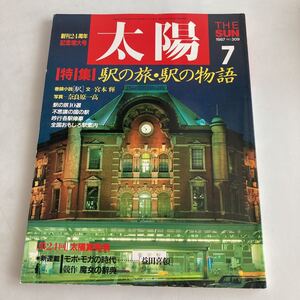 ★送料無料★ 太陽 1997年 7月 特集 駅の旅・駅の物語 平凡社 ♪GM01