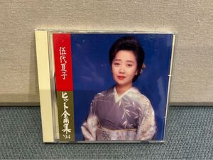 伍代夏子　ヒット全曲集’94　CD